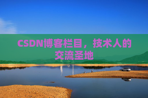 CSDN博客栏目，技术人的交流圣地